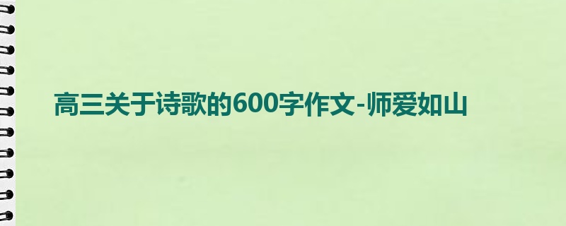 高三关于诗歌的600字作文-师爱如山