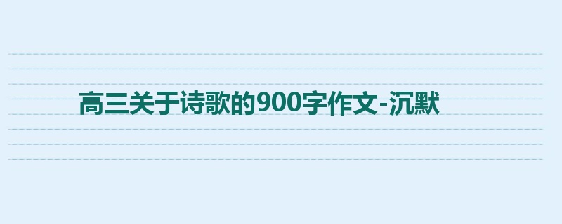 高三关于诗歌的900字作文-沉默