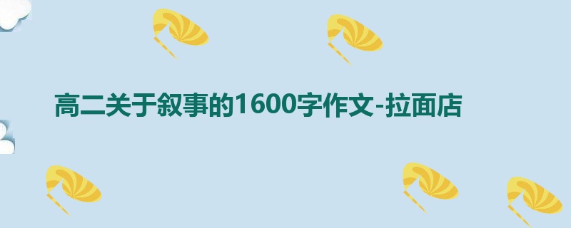 高二关于叙事的1600字作文-拉面店