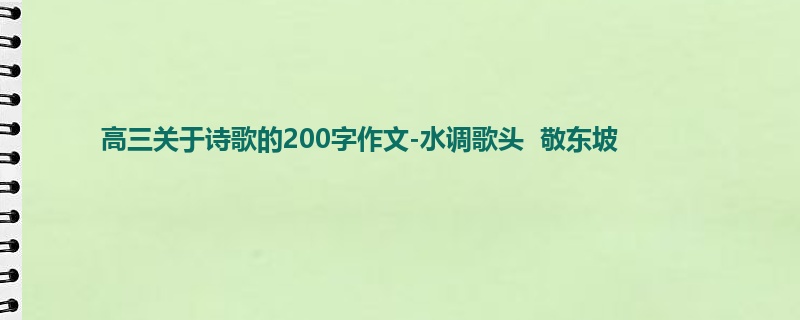 高三关于诗歌的200字作文-水调歌头 敬东坡