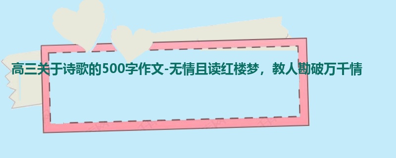 高三关于诗歌的500字作文-无情且读红楼梦,教人勘破万千情