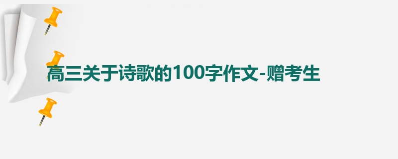 高三关于诗歌的100字作文-赠考生