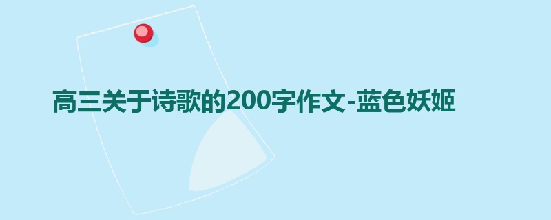 高三关于诗歌的200字作文-蓝色妖姬