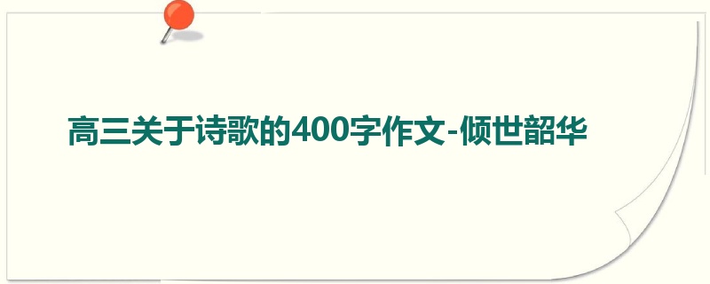 高三关于诗歌的400字作文-倾世韶华
