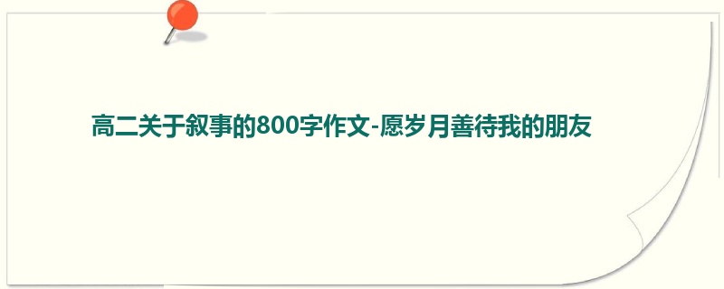 高二关于叙事的800字作文-愿岁月善待我的朋友