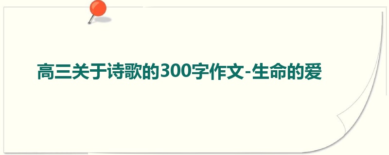 高三关于诗歌的300字作文-生命的爱