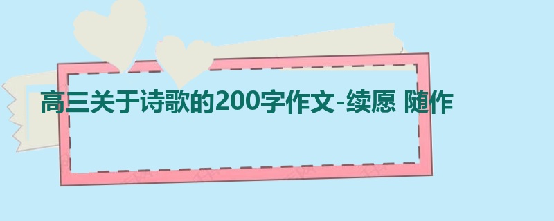 高三关于诗歌的200字作文-续愿 随作