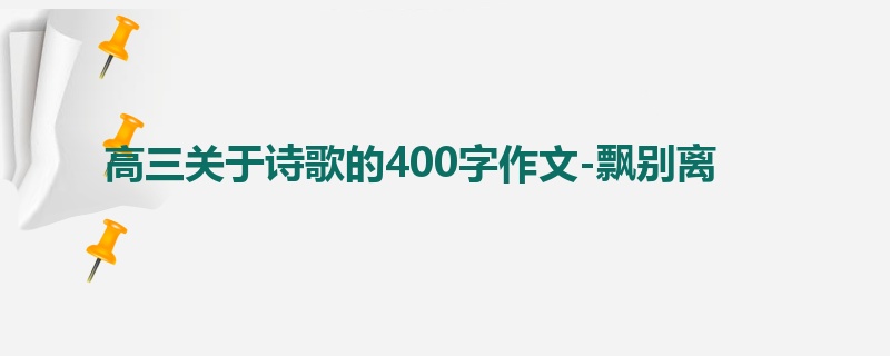 高三关于诗歌的400字作文-飘别离