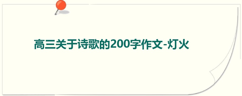 高三关于诗歌的200字作文-灯火