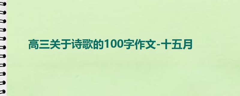 高三关于诗歌的100字作文-十五月