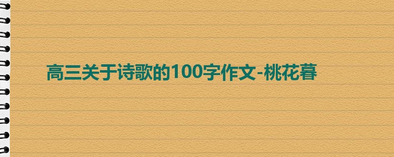 高三关于诗歌的100字作文-桃花暮