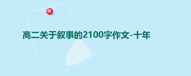 高二关于叙事的2100字作文-十年