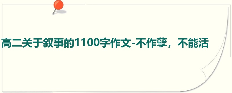 高二关于叙事的1100字作文-不作孽,不能活
