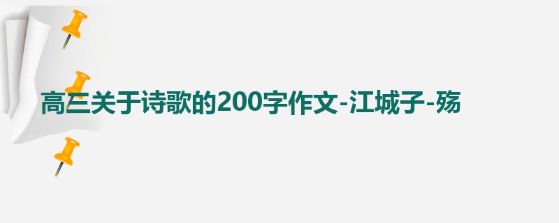 高三关于诗歌的200字作文-江城子-殇