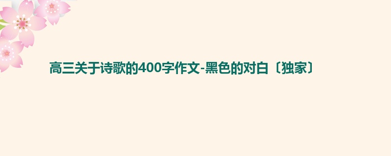 高三关于诗歌的400字作文-黑色的对白〔独家〕