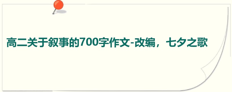 高二关于叙事的700字作文-改编,七夕之歌
