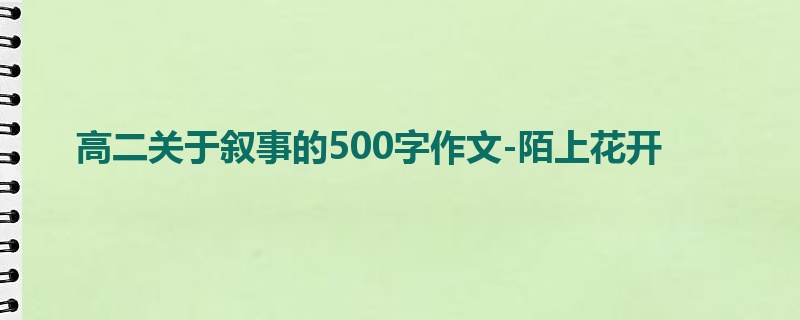 高二关于叙事的500字作文-陌上花开