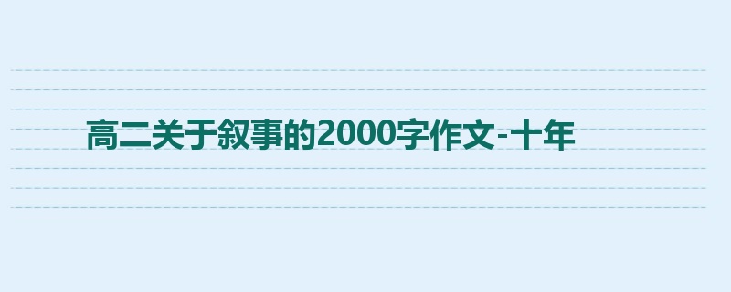 高二关于叙事的2000字作文-十年