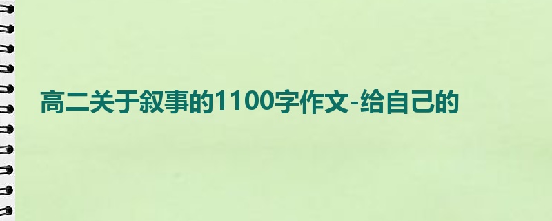 高二关于叙事的1100字作文-给自己的