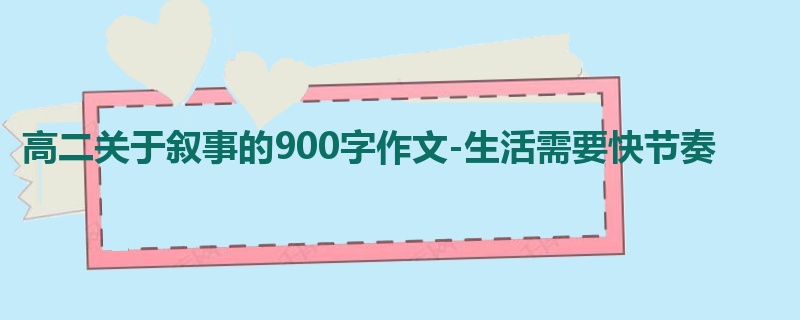 高二关于叙事的900字作文-生活需要快节奏