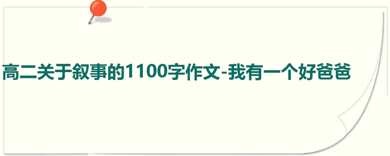 高二关于叙事的1100字作文-我有一个好爸爸