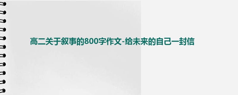 高二关于叙事的800字作文-给未来的自己一封信