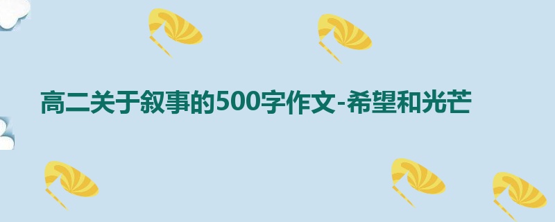 高二关于叙事的500字作文-希望和光芒