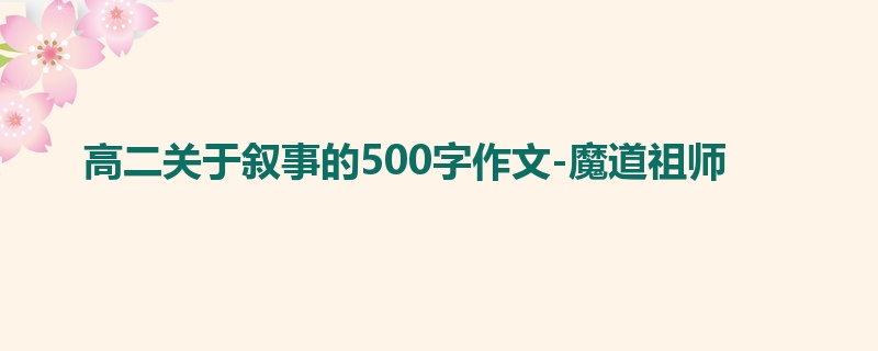 高二关于叙事的500字作文-魔道祖师