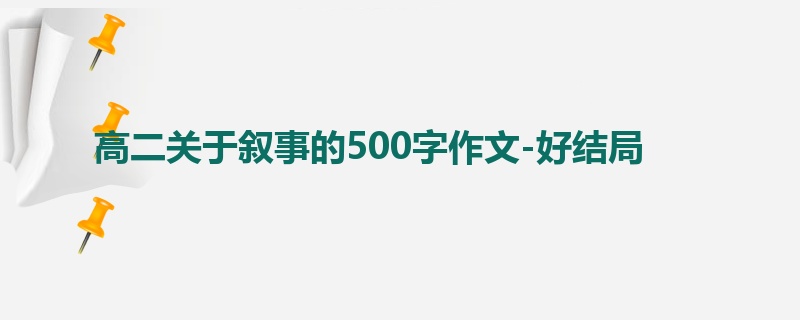 高二关于叙事的500字作文-好结局