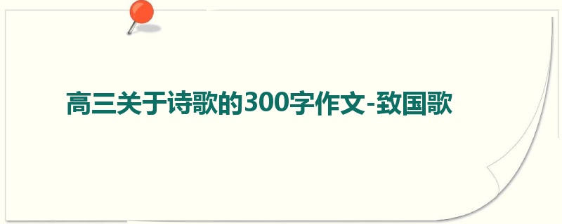高三关于诗歌的300字作文-致国歌