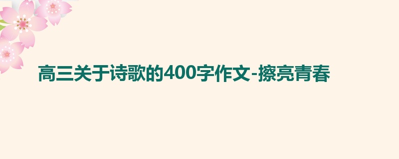 高三关于诗歌的400字作文-擦亮青春