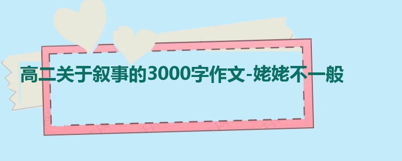 高二关于叙事的3000字作文-姥姥不一般