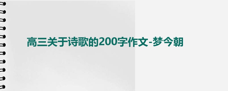 高三关于诗歌的200字作文-梦今朝