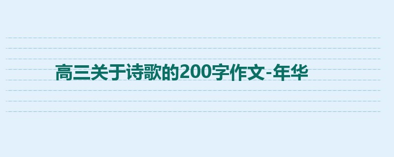 高三关于诗歌的200字作文-年华