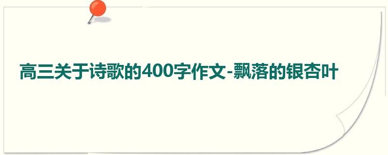 高三关于诗歌的400字作文-飘落的银杏叶