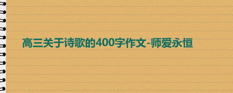 高三关于诗歌的400字作文-师爱永恒