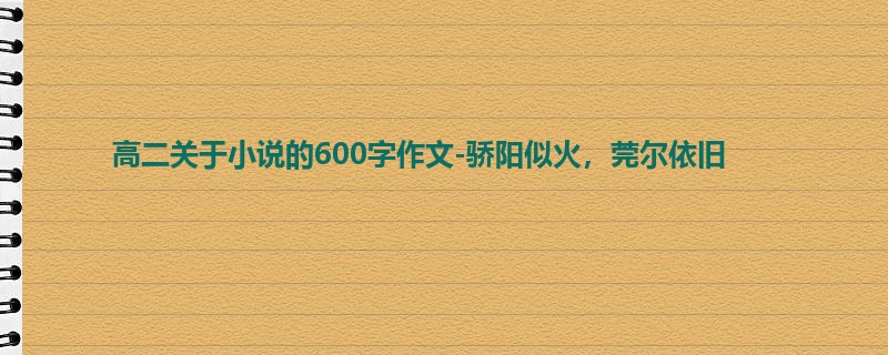 高二关于小说的600字作文-骄阳似火，莞尔依旧