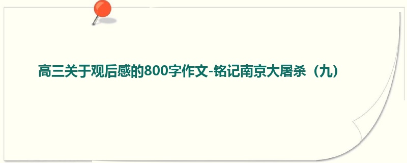 高三关于观后感的800字作文-铭记南京大屠杀(九)