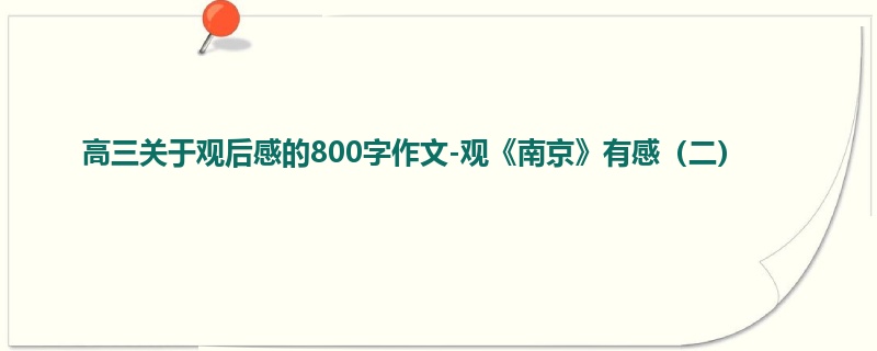 高三关于观后感的800字作文-观《南京》有感(二)