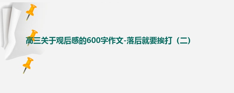 高三关于观后感的600字作文-落后就要挨打(二)