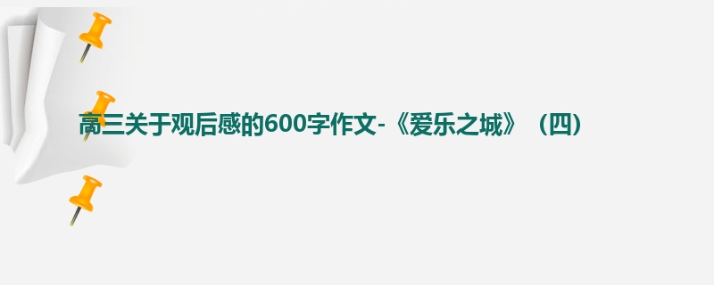 高三关于观后感的600字作文-《爱乐之城》(四)