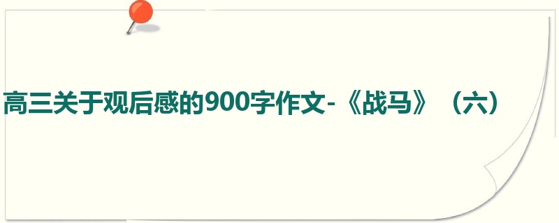 高三关于观后感的900字作文-《战马》(六)