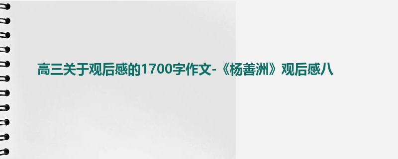 高三关于观后感的1700字作文-《杨善洲》观后感八