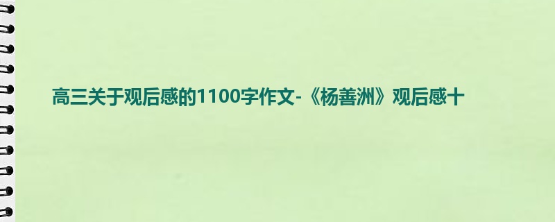 高三关于观后感的1100字作文-《杨善洲》观后感十