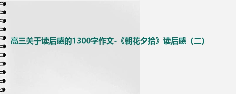 高三关于读后感的1300字作文-《朝花夕拾》读后感(二)