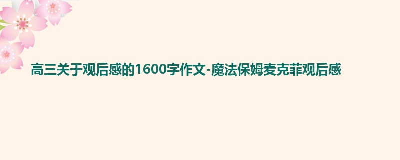 高三关于观后感的1600字作文-魔法保姆麦克菲观后感