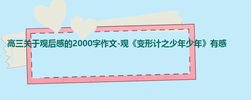高三关于观后感的2000字作文-观《变形计之少年少年》有感