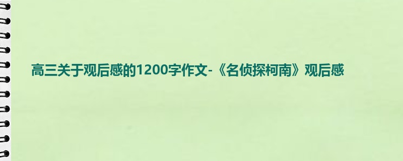 高三关于观后感的1200字作文-《名侦探柯南》观后感