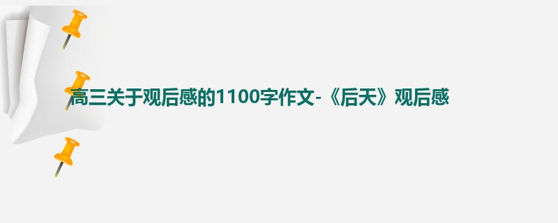 高三关于观后感的1100字作文-《后天》观后感