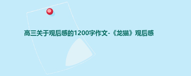 高三关于观后感的1200字作文-《龙猫》观后感
